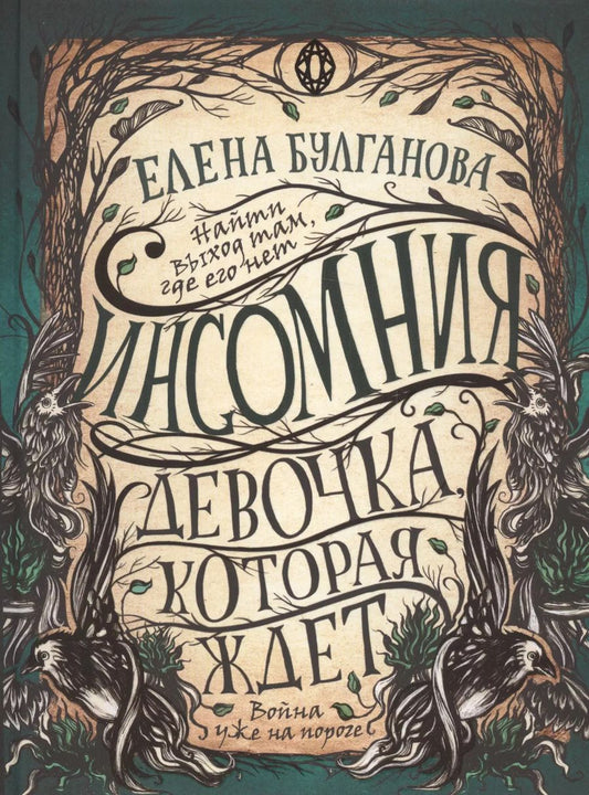 Обложка книги "Елена Булганова: Девочка, которая ждет"