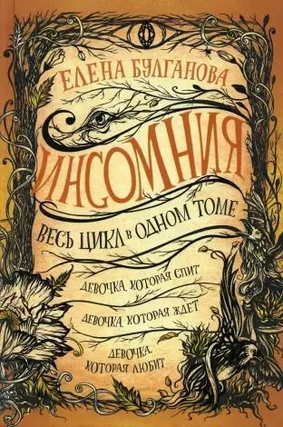 Обложка книги "Елена Булганова: Инсомния. Весь цикл в одном томе: Девочка, которая спит. Девочка, которая ждет. Девочка, которая любит"