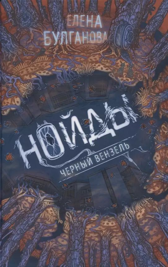 Обложка книги "Елена Булганова: Нойды. 2. Черный вензель"