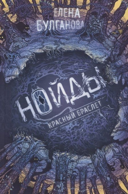 Фотография книги "Елена Булганова: Нойды. Книга 3. Красный браслет"