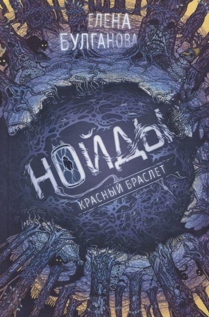 Фотография книги "Елена Булганова: Нойды. Книга 3. Красный браслет"