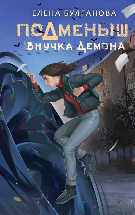 Обложка книги "Елена Булганова: Подменыш. Внучка демона"