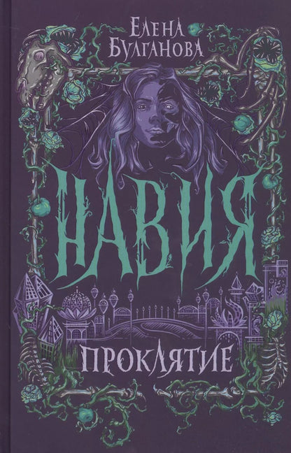 Обложка книги "Елена Булганова: Проклятие"