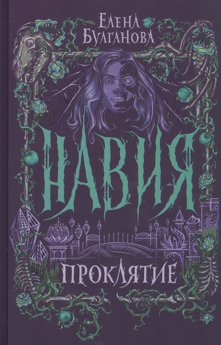 Фотография книги "Елена Булганова: Проклятие"