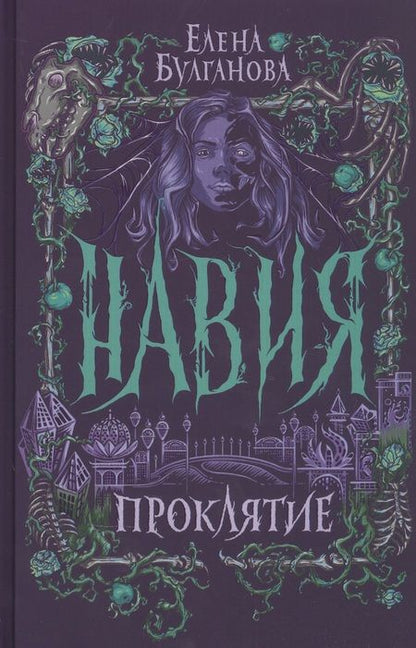 Фотография книги "Елена Булганова: Проклятие"