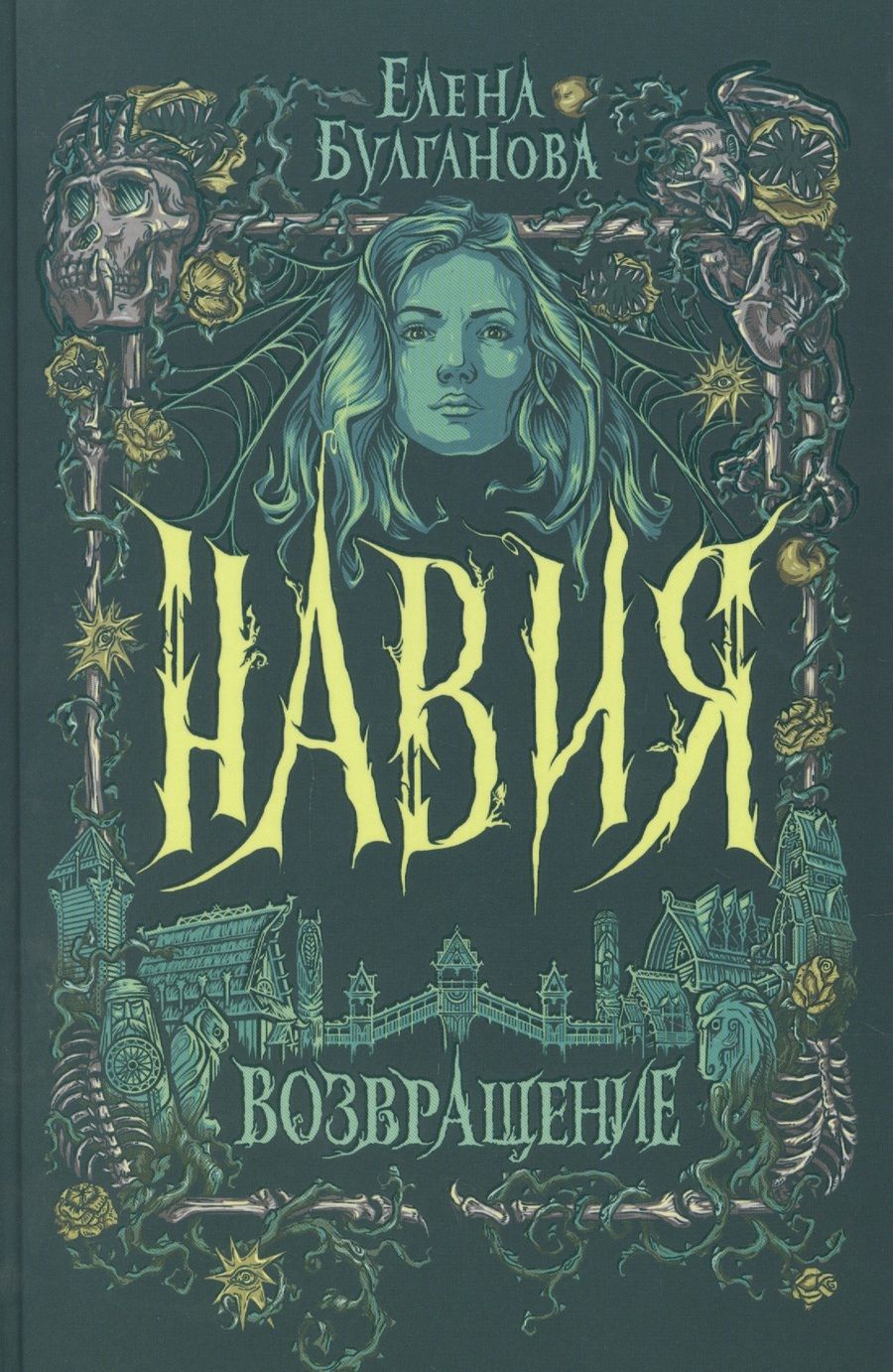 Обложка книги "Елена Булганова: Возвращение"
