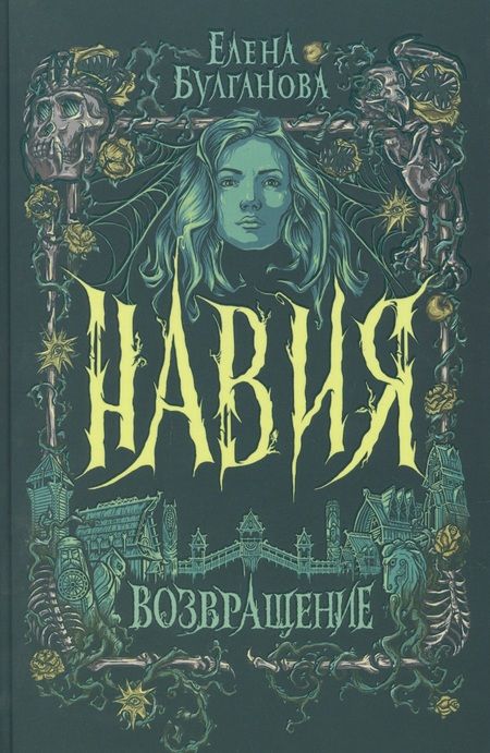 Фотография книги "Елена Булганова: Возвращение"