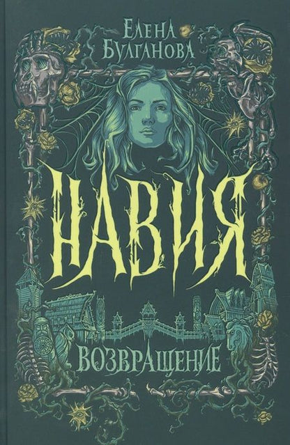 Фотография книги "Елена Булганова: Возвращение"