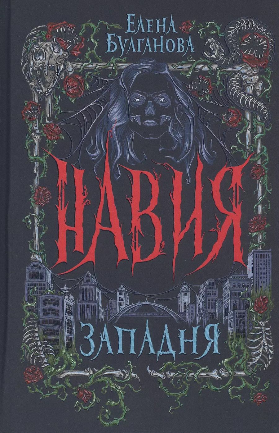Обложка книги "Елена Булганова: Западня"