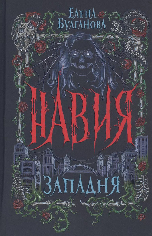 Обложка книги "Елена Булганова: Западня"