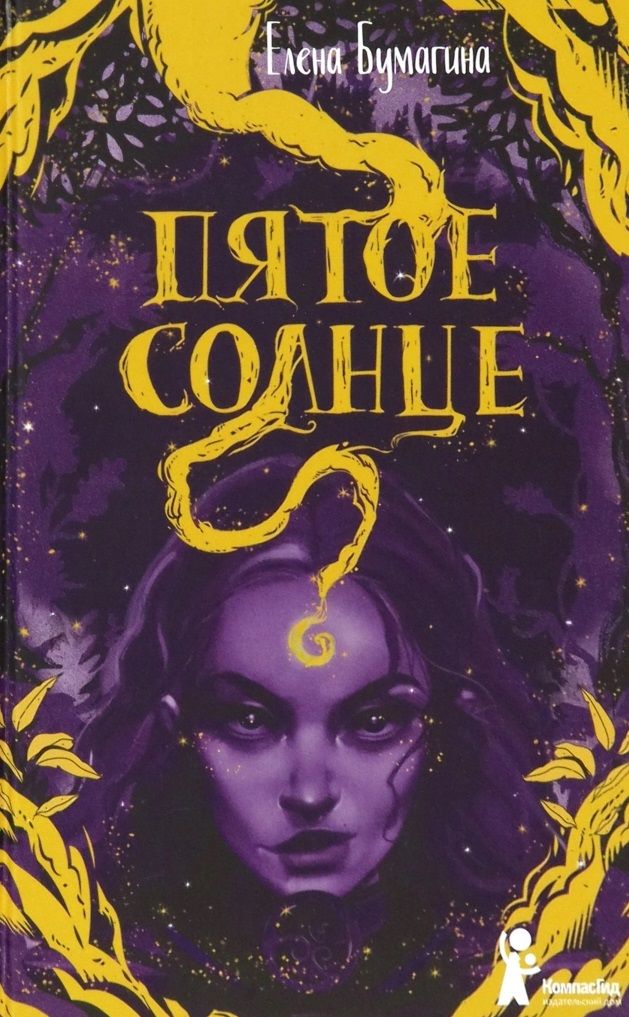 Обложка книги "Елена Бумагина: Пятое солнце"