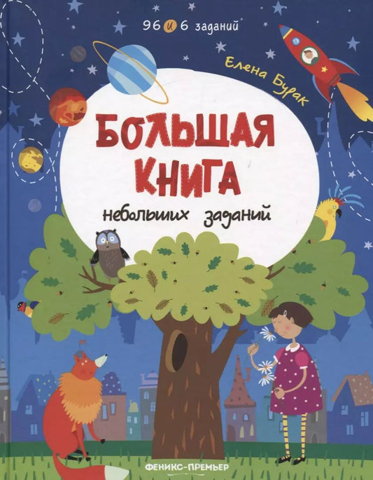 Обложка книги "Елена Бурак: Большая книга небольших заданий. Книга с заданиями"