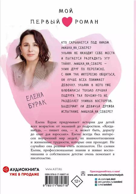 Фотография книги "Елена Бурак: Челлендж, или Мишка_на _Севере"