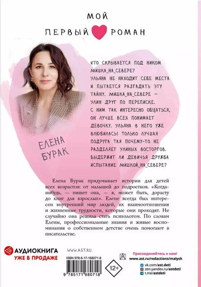 Фотография книги "Елена Бурак: Челлендж, или Мишка_на _Севере"