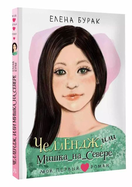 Фотография книги "Елена Бурак: Челлендж, или Мишка_на _Севере"