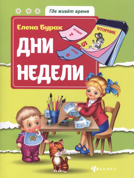 Обложка книги "Елена Бурак: Дни недели"