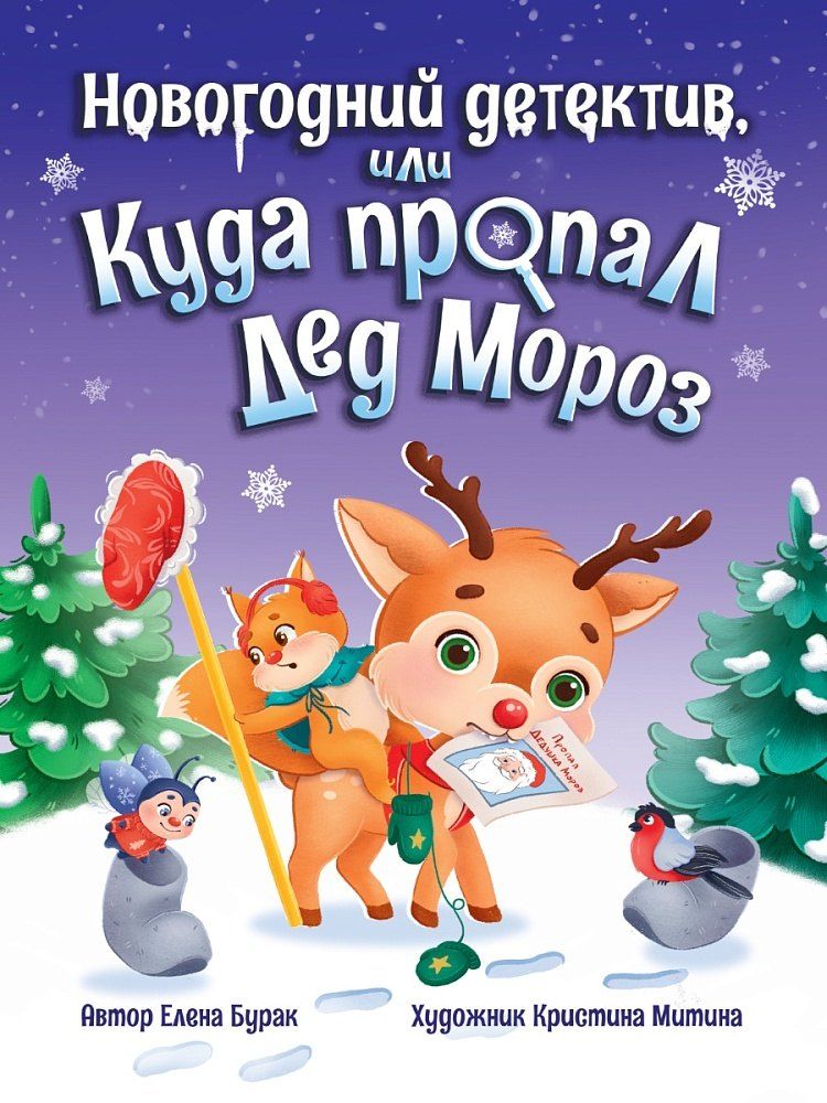Обложка книги "Елена Бурак: Новогодний детектив, или Куда пропал Дед Мороз"