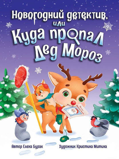 Обложка книги "Елена Бурак: Новогодний детектив, или Куда пропал Дед Мороз"