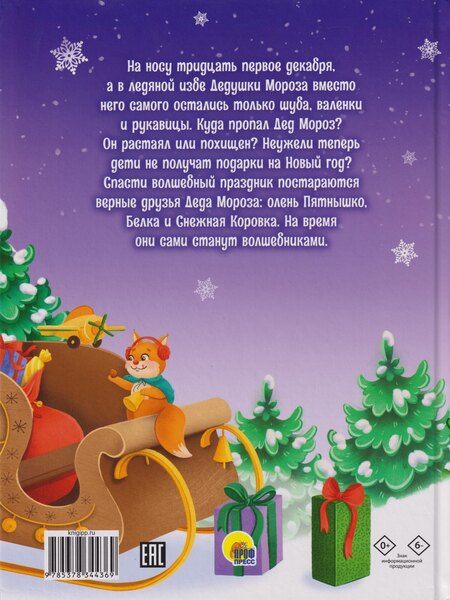 Фотография книги "Елена Бурак: Новогодний детектив, или Куда пропал Дед Мороз"