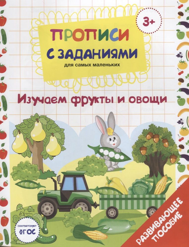Обложка книги "Елена Бурак: Прописи с заданиями для самых маленьких. Изучаем фрукты и овощи. Развивающее пособие"