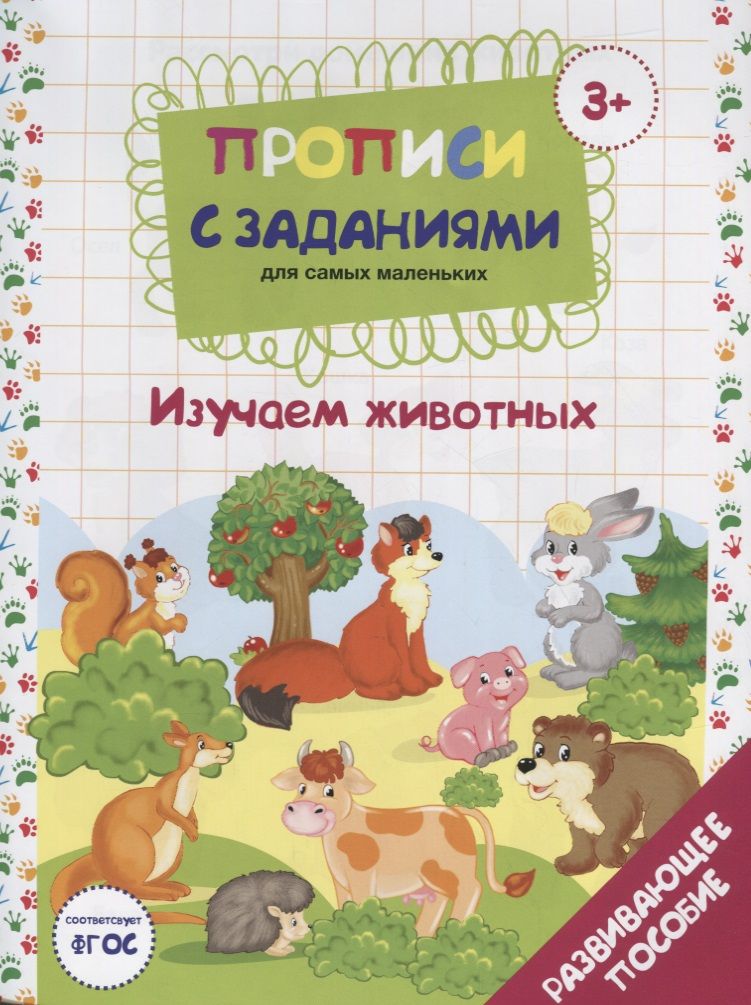 Обложка книги "Елена Бурак: Прописи с заданиями для самых маленьких. Изучаем животных. Развивающее пособие"