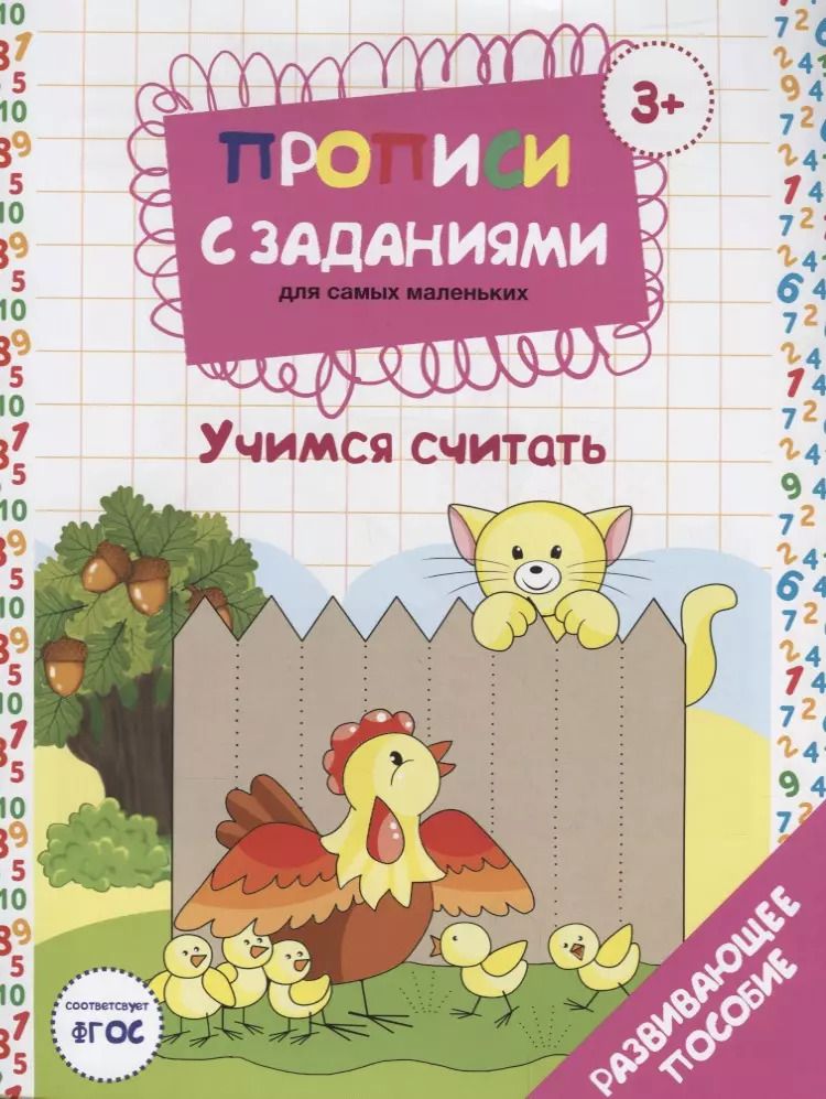 Обложка книги "Елена Бурак: Прописи с заданиями для самых маленьких Учимся считать (3+) (илл. Костюниной) (мПропСЗ) Бурак (ФГОС)"