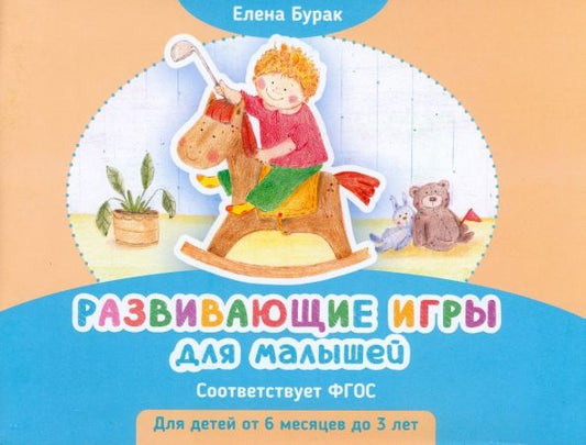 Обложка книги "Елена Бурак: Развивающие игры для малышей"