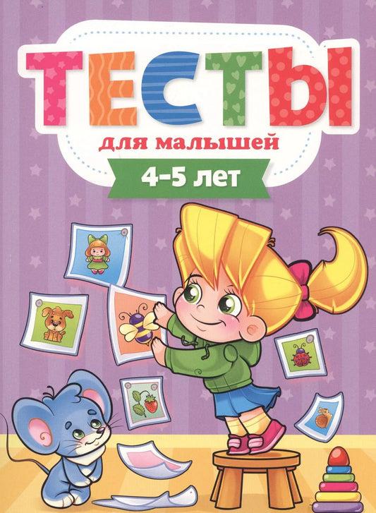 Обложка книги "Елена Бурак: ТЕСТЫ ДЛЯ МАЛЫШЕЙ. 4-5 лет"