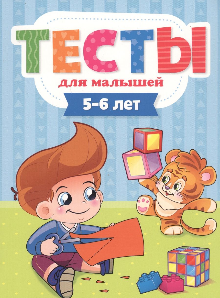 Обложка книги "Елена Бурак: Тесты для малышей. 5-6 лет"