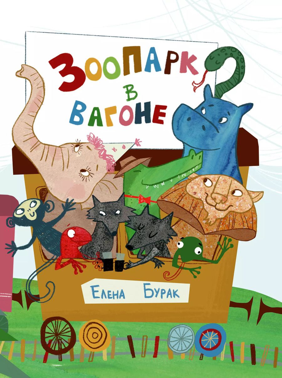 Обложка книги "Елена Бурак: Зоопарк в вагоне"