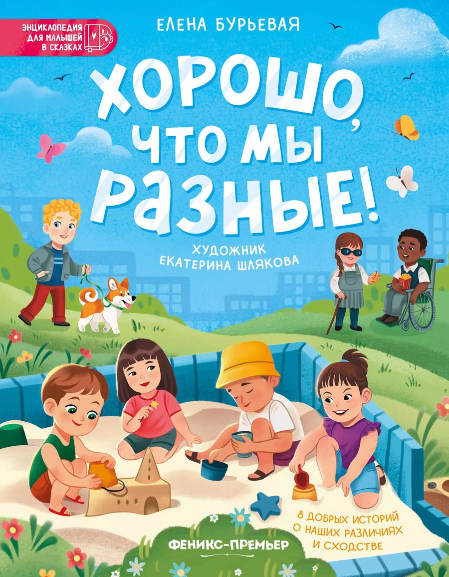 Обложка книги "Елена Бурьевая: Хорошо, что мы разные"