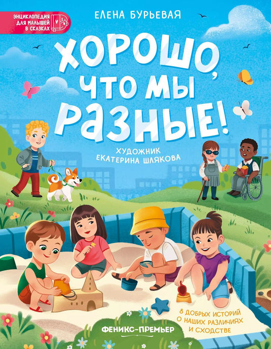 Обложка книги "Елена Бурьевая: Хорошо, что мы разные"