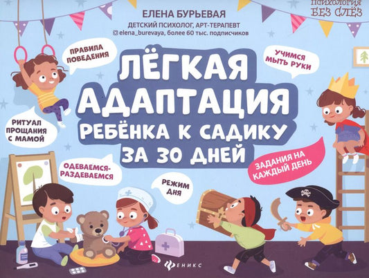 Обложка книги "Елена Бурьевая: Легкая адаптация ребенка к садику за 30 дней"