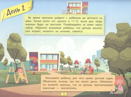 Фотография книги "Елена Бурьевая: Легкая адаптация ребенка к садику за 30 дней"