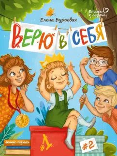 Обложка книги "Елена Бурьевая: Верю в себя"