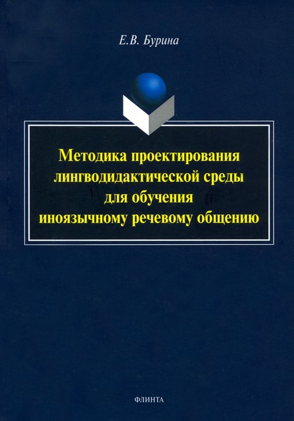Обложка книги "Елена Бурина: Методика проектирования лингводидактической среды для обучения иноязычному речевому общению"