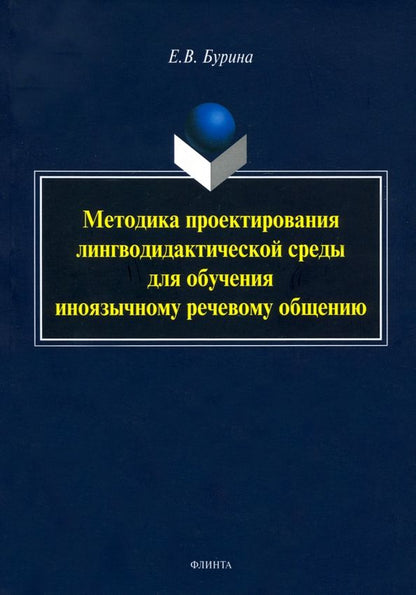 Обложка книги "Елена Бурина: Методика проектирования лингводидактической среды для обучения иноязычному речевому общению"