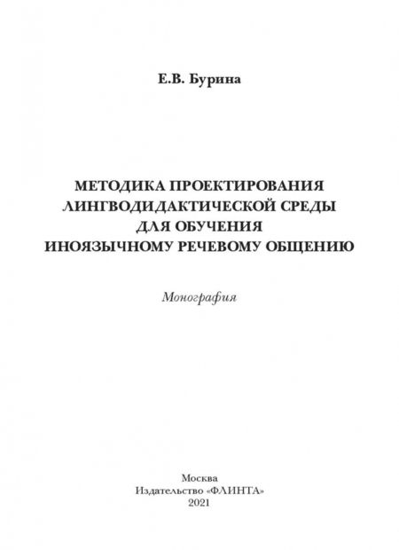 Фотография книги "Елена Бурина: Методика проектирования лингводидактической среды для обучения иноязычному речевому общению"