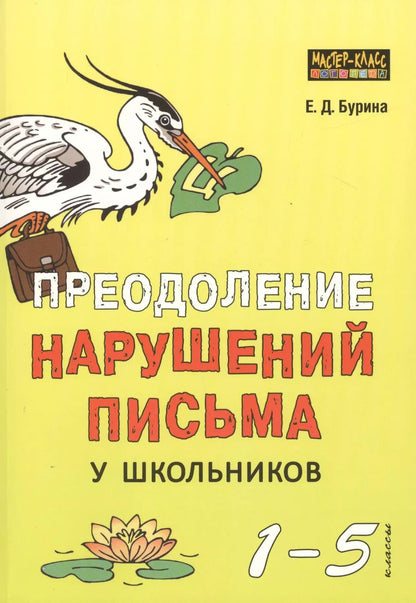 Обложка книги "Елена Бурина: Преодоление нарушений письма у школьников. 1-5 классы"