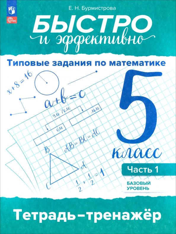 Обложка книги "Елена Бурмистрова: Быстро и эффективно. Типовые задания по математике. 5 класс. Базовый уровень. Тренажёр. Часть 1"
