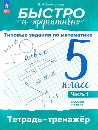 Обложка книги "Елена Бурмистрова: Быстро и эффективно. Типовые задания по математике. 5 класс. Базовый уровень. Тренажёр. Часть 1"