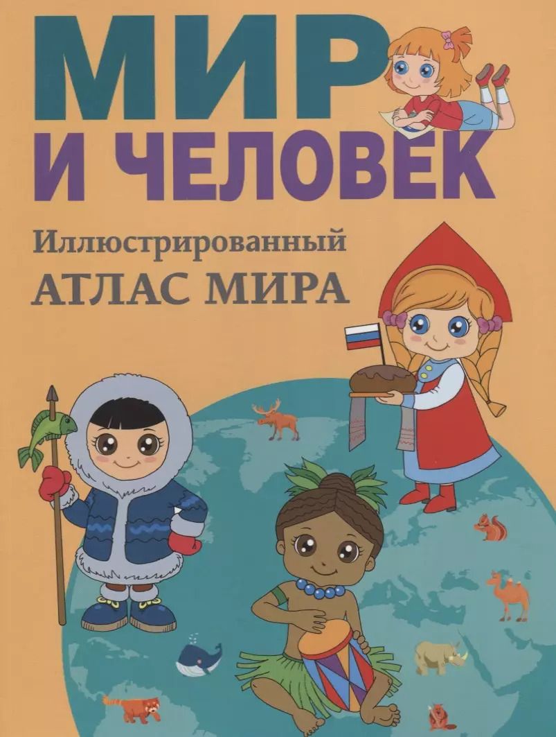 Обложка книги "Елена Бурова: Мир и человек. Полный иллюстрированный географический атлас"