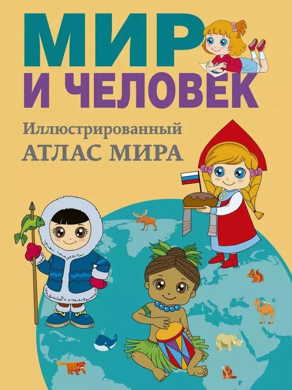 Обложка книги "Елена Бурова: Мир и человек. Полный иллюстрированный географический атлас"