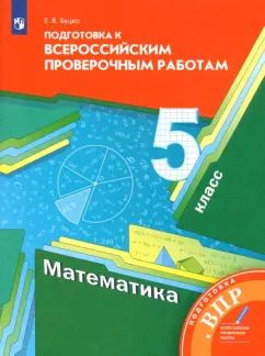 Обложка книги "Елена Буцко: Математика. 5 класс. Подготовка к Всероссийским проверочным работам"