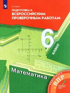 Обложка книги "Елена Буцко: Математика. 6 класс. Подготовка к Всероссийским проверочным работам. ФГОС"