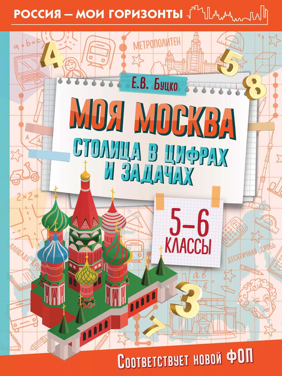 Обложка книги "Елена Буцко: Моя Москва. Столица в цифрах и задачах. 5-6 классы. ФГОС"