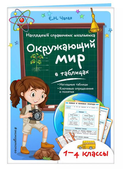 Фотография книги "Елена Чалая: Окружающий мир в таблицах"