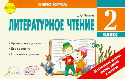 Обложка книги "Елена Чекина: Литературное чтение. 2 класс. Отрывные карточки. К учебнику Л.Ф.Климановой и др. ФГОС"
