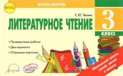 Обложка книги "Елена Чекина: Литературное чтение. 3 класс. Экспресс контроль. Отрывные карточки к уч. Л.Ф. Климановой. ФГОС"