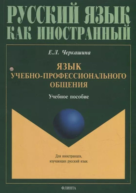 Обложка книги "Елена Черкашина: Язык учебно-профессионального общения: учебное пособие для иностранных студентов магистратуры архитектурных и строительных специальностей"